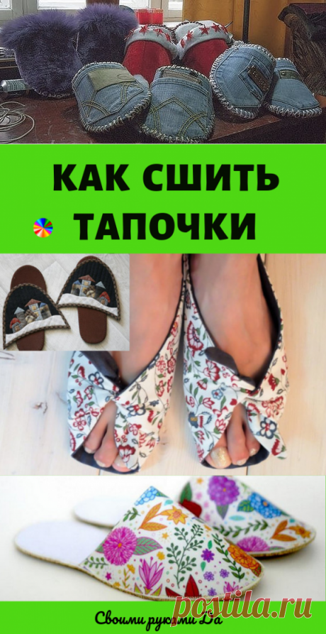 Как сшить тапочки самостоятельно. Идеи, советы и мастер класс своими руками