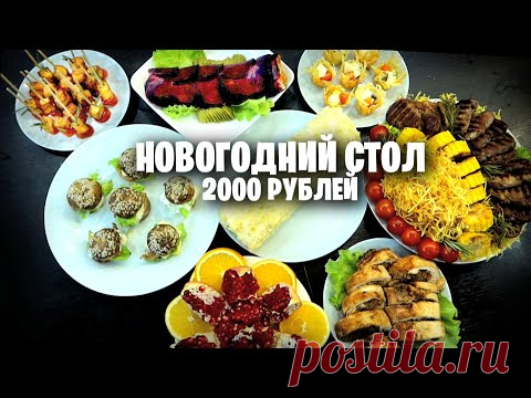 Шикарный Новогодний стол 2000 РУБЛЕЙ 🎄🐂 Сытный стол на ГОД БЫКА 2021