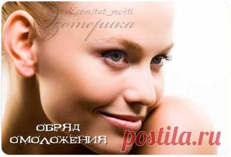 Обряд омоложения