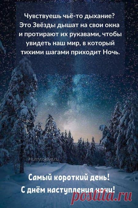 Картинки на день наступления ночи: поздравления в открытках на 22 декабря 2023