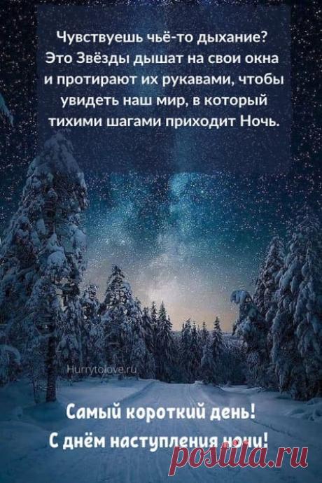 Картинки на день наступления ночи: поздравления в открытках на 22 декабря 2023