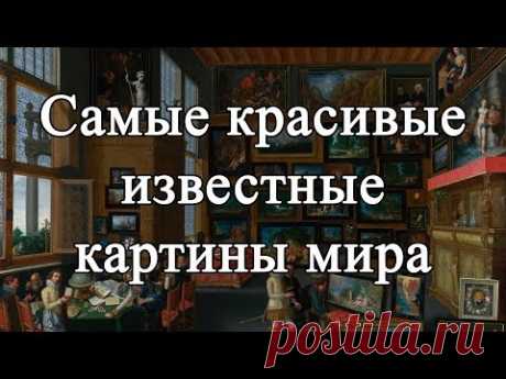 Самые красивые известные картины мира