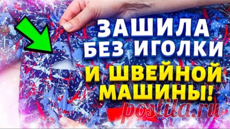 Как починить и зашить куртку, заделать дырку. ЛАЙФХАК - зашить дырку без ниток и швейной машинки.