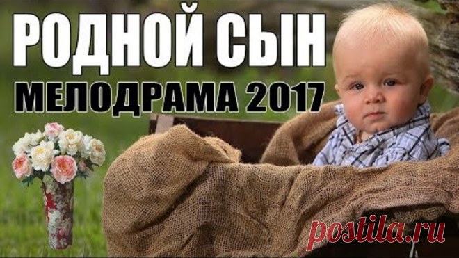 Жизненная мелодрама 2017! 