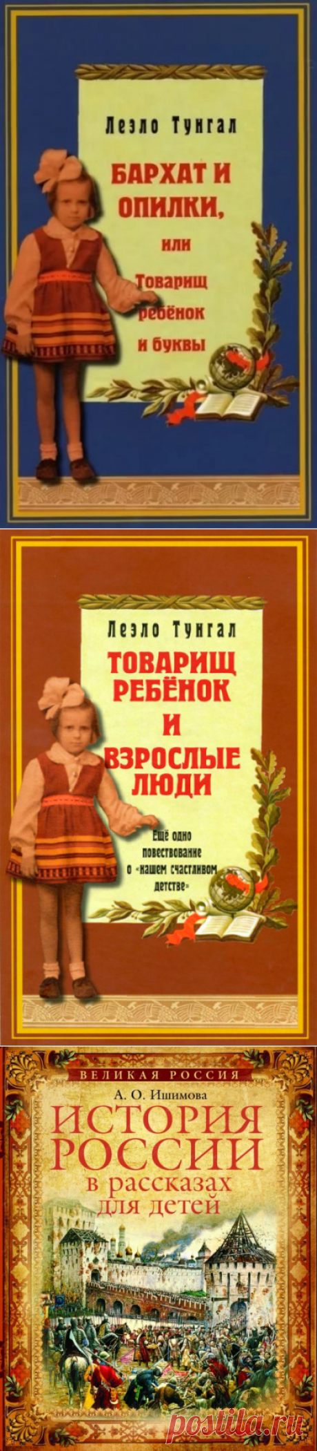 Товарищ ребёнок и взрослые люди - Леэло Тунгал » Аудиокниги