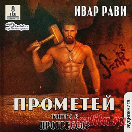 Ивар Рави - Прометей: Прогрессор (6 книга) / Фантастика (2021) Аудиокнига Максим Серов уже тринадцать лет на Земле параллельной Вселенной во времена каменного века. Построено несколько поселений, племя Русов насчитывает тысячи человек. Древний город Ондон на территории современного Египта, стал вотчиной нашего героя. Максим не довольствуется малым, словно желая оправдать