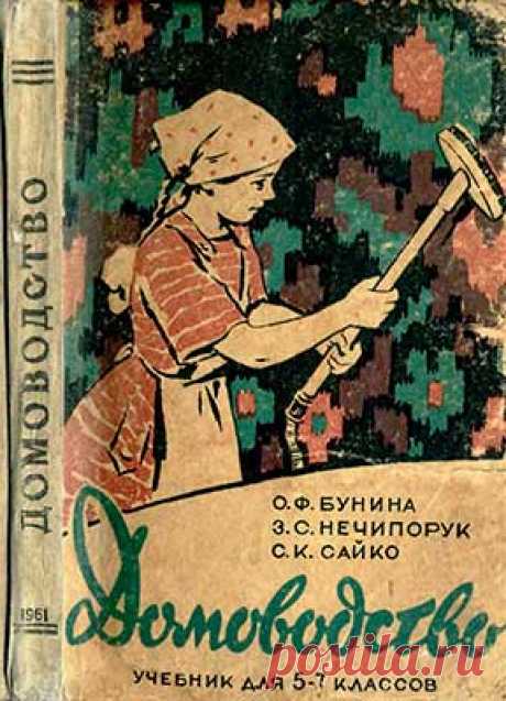 Домоводство — учебник для 5—7 классов. DjVu