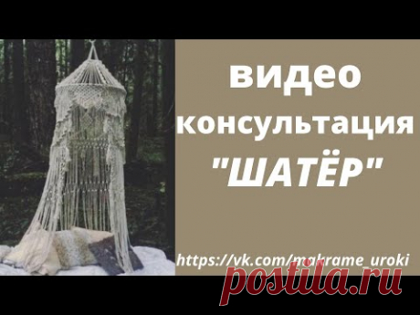 МК Видео Консультация. Плетение &quot;шатра&quot; часть 2. Расширяем узор дополнительными нитями #макраме