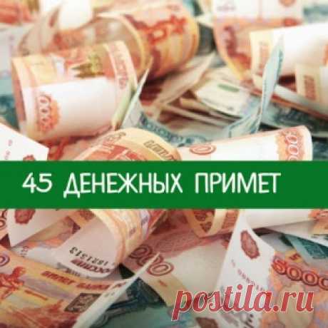 45 денежных примет - МирТесен