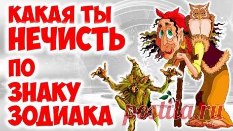 Кто какая нечисть по знаку зодиака? - interesno.win Шутки астрологов А ведь в каждой шутке есть доля правды! Узнай, какая...
