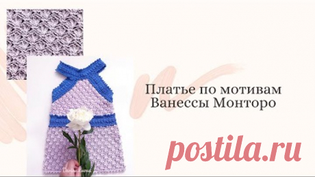 Платье по мотивам Ванессы Монторо