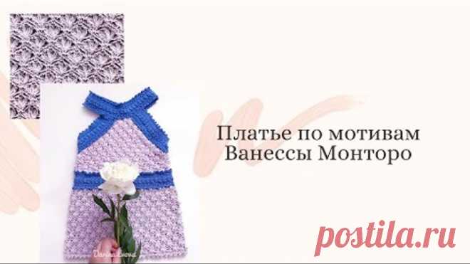 Платье по мотивам Ванессы Монторо