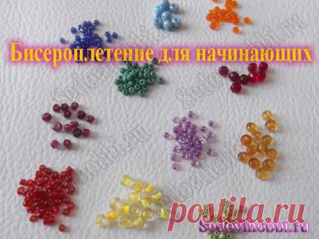 Бисероплетение для самых самых начинающих | Блог Алеси Седовой