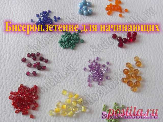 Бисероплетение для самых самых начинающих | Блог Алеси Седовой