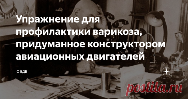 Упражнение для профилактики варикоза, придуманное конструктором авиационных двигателей Здравствуйте, уважаемые читатели! Меня зовут Ирина и мне за 50. В этой статье я хочу рассказать вам об одном упражнении для профилактики варикоза, которое я узнала, благодаря мужу. Я уже немолодая и меня, как и большинство людей затронуло это заболевание - начался развиваться варикоз. Я ходила по врачам, они мне давали различные рекомендации по лечению. Стали отекать колени. Но упражнени...