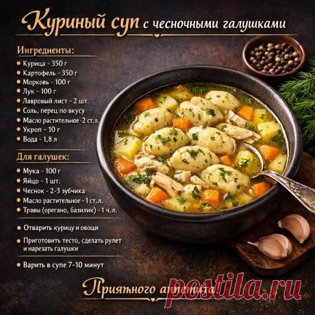 Куриный суп с чесночными галушками