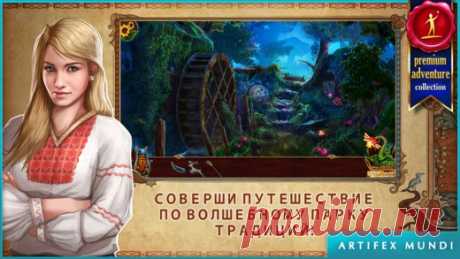 [Sale-iOS] На закате: Предания славян На закате: Предания славян – это увлекательная игра-приключение, сюжет которой подсказали древние славянские мифы. История начинается на аллеях современного парка традиций, где существа из древних мифов живут по соседству с людьми. Наша главная героиня – известный ботаник –получает тревожное приглашение от своей бабушки – смотрительницы парка. 379 руб. -&gt; 229 руб. Ссылка: ====================== #app_store #распродажа@app_4u