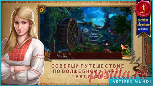 [Sale-iOS] На закате: Предания славян На закате: Предания славян – это увлекательная игра-приключение, сюжет которой подсказали древние славянские мифы. История начинается на аллеях современного парка традиций, где существа из древних мифов живут по соседству с людьми. Наша главная героиня – известный ботаник –получает тревожное приглашение от своей бабушки – смотрительницы парка. 379 руб. -> 229 руб. Ссылка: ====================== #app_store #распродажа@app_4u