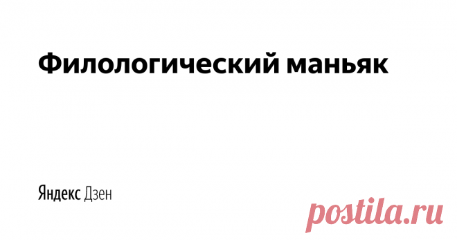 Филологический маньяк | Яндекс Дзен 
Немного русского за завтраком.

Для важных писем: philological.pr@gmail.com