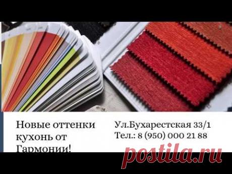 Новинки кухни. Новые оттенки. Кухни Гармония. Кухня из пластика. Кухня мечты