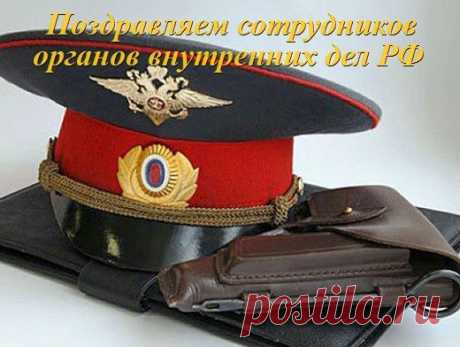 Поздравляем сотрудников органов внутренних дел Российской Федерации | Стихи дари на праздник