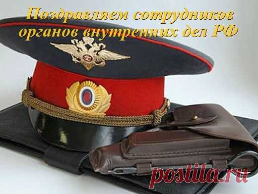Поздравляем сотрудников органов внутренних дел Российской Федерации | Стихи дари на праздник