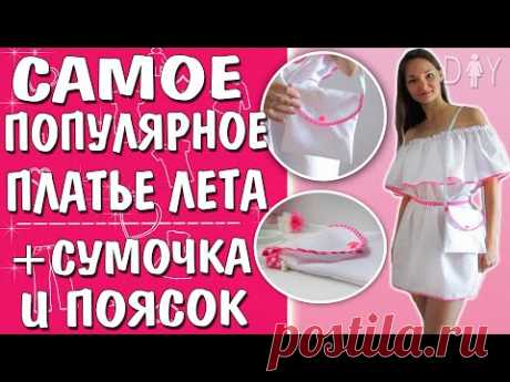 DIY: ПЛАТЬЕ своими руками БЕЗ ВЫКРОЕК//платье+поясок+сумочка - YouTube