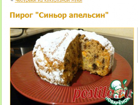 Пирог &quot;Синьор апельсин&quot; - кулинарный рецепт