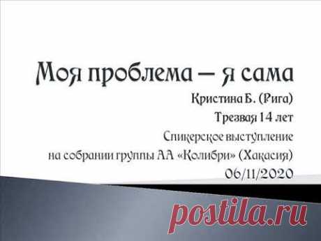 Моя проблема - я сама. Кристина Б. Рига. Трезвая 14 лет. Спикер на собрании группы АА "Колибри".