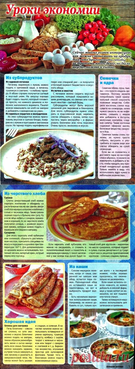 Уроки экономии - что приготовить?