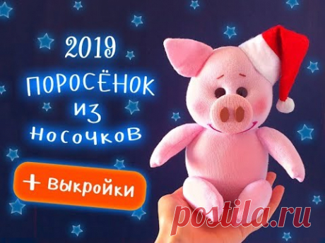 Поросёнок из носочков. Cимвол 2019 своими руками! Урок по просьбам подписчиков :)