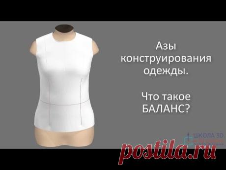 Азы конструирования одежды. Что такое баланс?