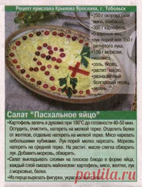 Салат &quot;Пасхальное яйцо&quot;