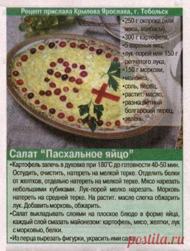 Салат "Пасхальное яйцо"