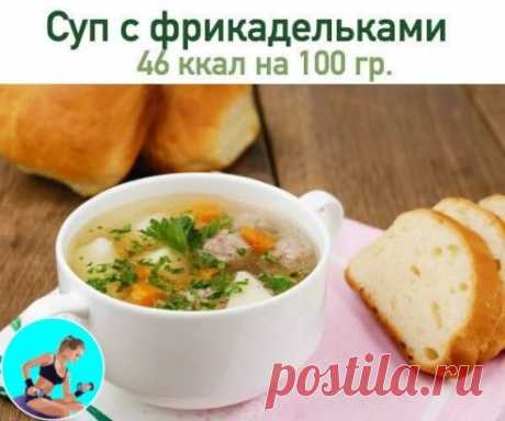 Суп с фрикадельками  🥕
Итого на 100 грамм - 46.32 ккал: Белки- 3.94 Жиры - 0.96Углеводы - 5.86 
🥕Ингредиенты:
Картофель — 500 г
Фарш говяжий — 300 г
Лук репчатый — 150 г
Морковь — 150 г
Мелкая вермишель — 50-100 г
Манная крупа — 2 ст. л.
Лавровый лист — 2 шт.
Петрушка — по вкусу
Соль — по вкусу
Перец — по вкусу
🥕Приготовление:
1. Фарш посолить, поперчить, добавить манку, хорошо вымесить. Сформировать в руках небольшие плотные шарики.
2. Лук почистить, мелко порезать. Мо...