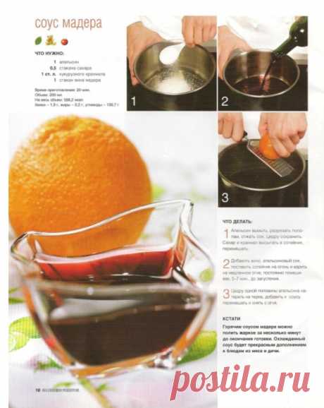 Соус мадера