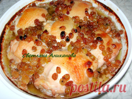 Очень вкусное и нежное мясо курица, пропитанное ароматом пива и сладким вкусом изюма.
