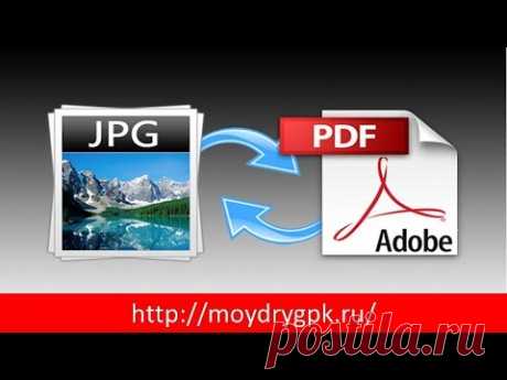 Как перевести JPEG в PDF