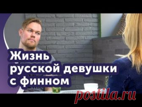 Может ли русская девушка жить с финским мужчиной̆? Отвечаем на вопросы подписчиков