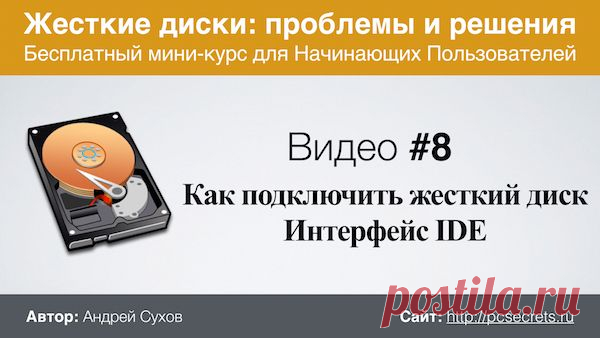 Как подключить жесткий диск к компьютеру | Компьютер для начинающих. Обучение работе на компьютере