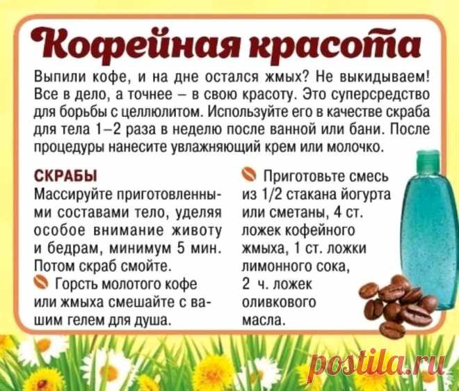 Кофейная красота - уход за телом