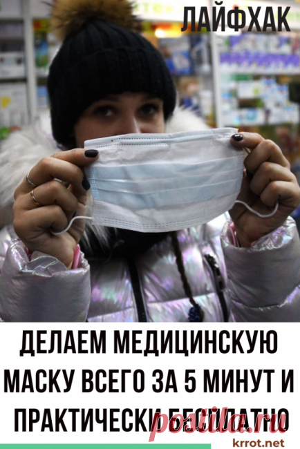 [ИНСТРУКЦИЯ] Как Самому Сделать Медицинскую Маску