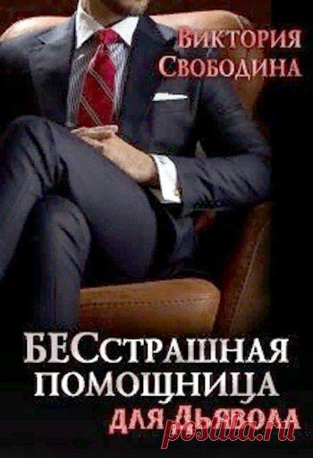 Бесстрашная помощница для дьявола. Виктория Свободина