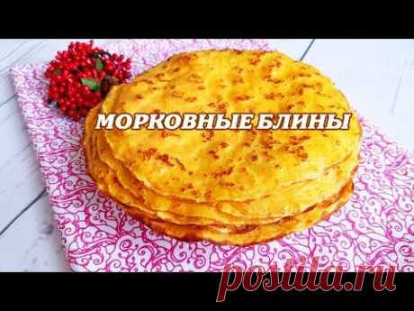 Блины морковные. Блины на молоке