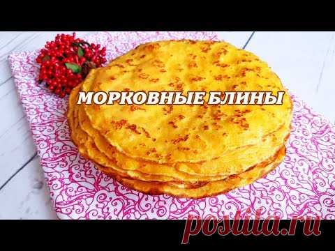 Блины морковные. Блины на молоке