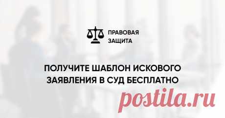 Получите шаблон искового заявления в суд бесплатно | Юридическая компания «Правовая защита» в г. Москве  Ответьте на 3 вопроса и получите шаблон иска и оценку шансов на успех в судебном разбирательстве