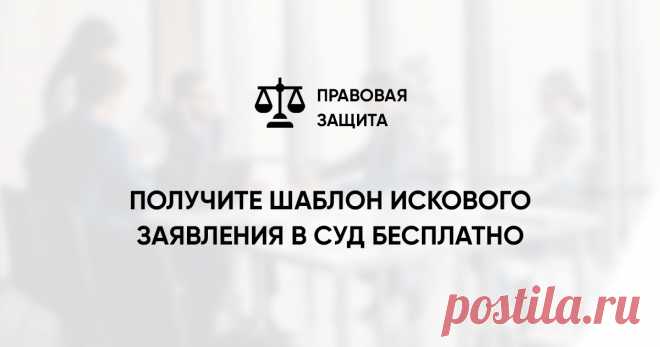 Получите шаблон искового заявления в суд бесплатно | Юридическая компания «Правовая защита» в г. Москве  Ответьте на 3 вопроса и получите шаблон иска и оценку шансов на успех в судебном разбирательстве