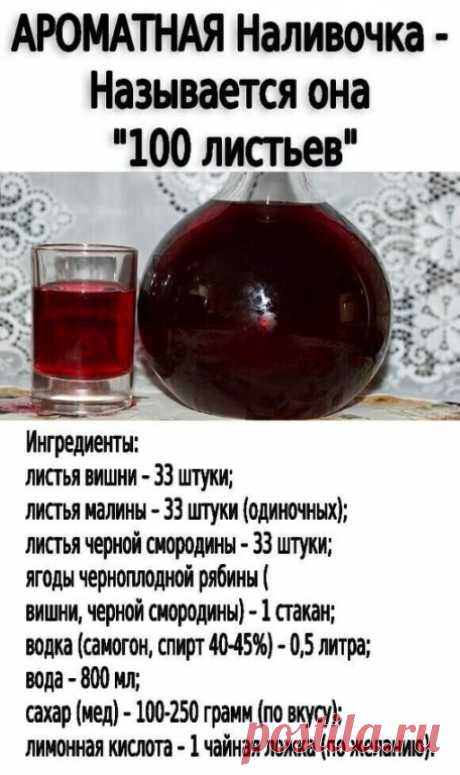 Наливка «100 листьев» запоминается насыщенным красным цветом, ягодным ароматом и сладким мягким вкусом. Дегустатору сложно определить, из чего сделано спиртное. Интересно, что в рецепте используется не 100, а 99 листьев: по 33 каждого вида, отсюда и втрое название напитка – наливка «33 листа».....ПОКАЗАТЬ ПОЛНОСТЬЮ