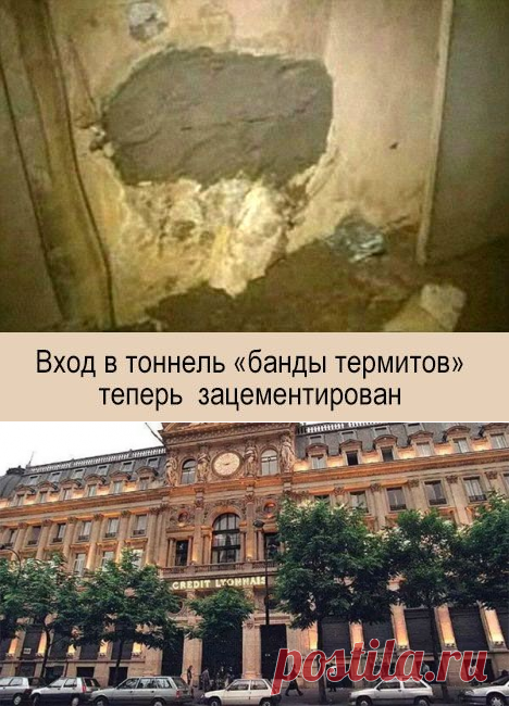 Как "банда термитов" парижский банк ограбила
В ночь с субботы на воскресенье 28 марта 2010 года злоумышленники проникли в здание отделения банка Credit Lyonnais в Париже через подкоп из соседнего подвала. Чтобы добраться до депозитария банка, троим преступникам пришлось проделать несколько туннелей, воспользоваться вентиляционной шахтой, а также проделать дыру в 80-ти сантиметровой стене с помощью мощной ацетиленовой горелки