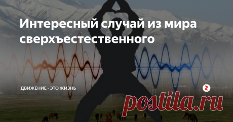 Интересный случай из мира сверхъестественного Хочу рассказать вам один из случаев проявлений практики цигун, который со мной произошел в Киргизии.
А  вы в комментариях расскажите, что сверхъестественного происходило с  вами. Подобные истории интересно читать, и они стимулируют и вдохновляют  других заниматься.
Проявления цигун
Возвращаюсь к истории… Было  это летом в Киргизии, где я с мужем жила и изучала гун-фу у мастера  восточных единоборс